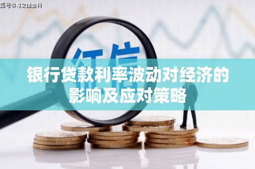 城西银行贷款利率波动对经济的影响及应对策略