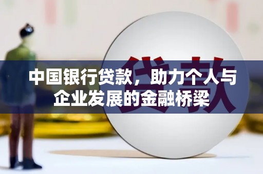 丰润中国银行贷款，助力个人与企业发展的金融桥梁