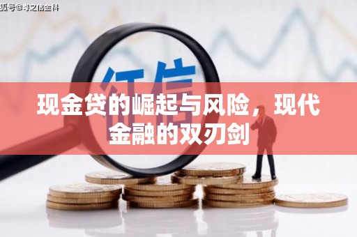 榆中现金贷的崛起与风险，现代金融的双刃剑