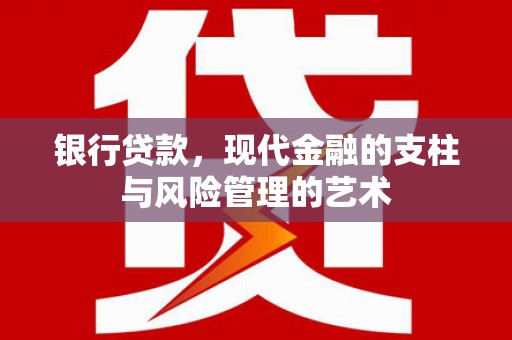 盐田银行贷款，现代金融的支柱与风险管理的艺术