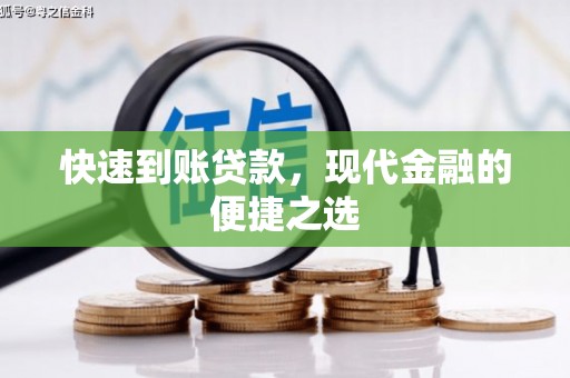 芦溪快速到账贷款，现代金融的便捷之选