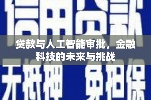 公馆贷款与人工智能审批，金融科技的未来与挑战