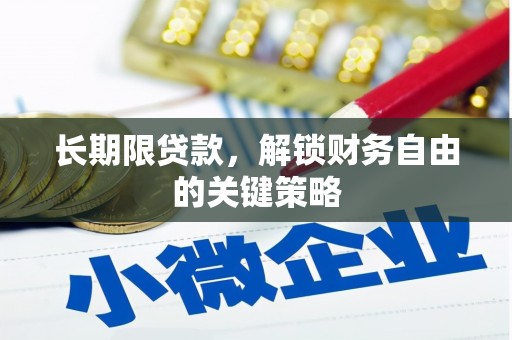 砀山长期限贷款，解锁财务自由的关键策略