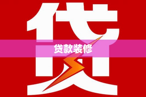 礁溪贷款装修
