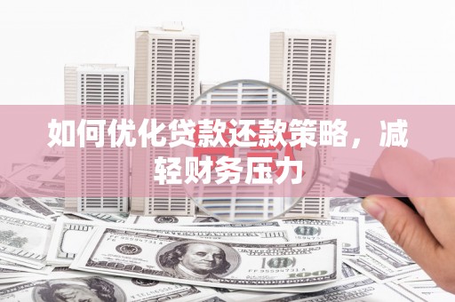 双牌如何优化贷款还款策略，减轻财务压力