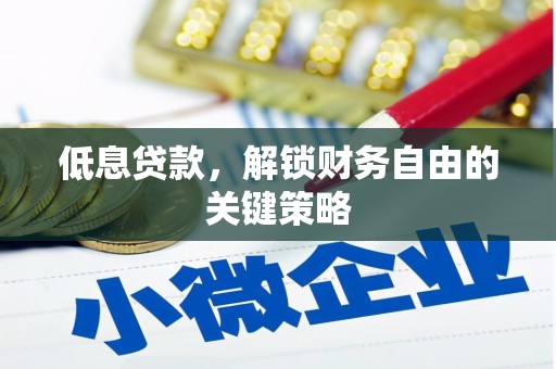 沙坪坝低息贷款，解锁财务自由的关键策略