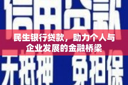 东山民生银行贷款，助力个人与企业发展的金融桥梁