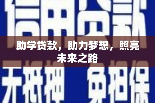 北京助学贷款，助力梦想，照亮未来之路