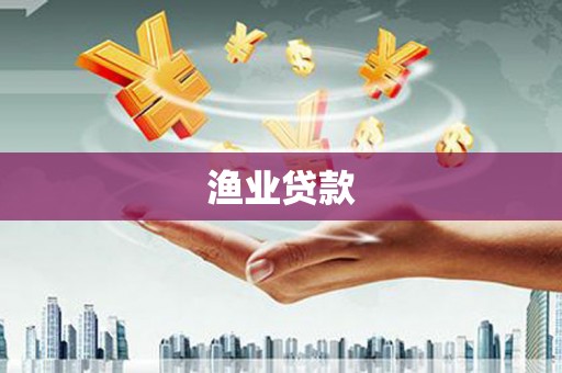 龙湖渔业贷款