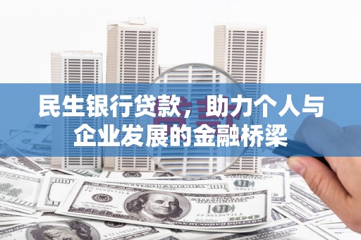 左镇民生银行贷款，助力个人与企业发展的金融桥梁