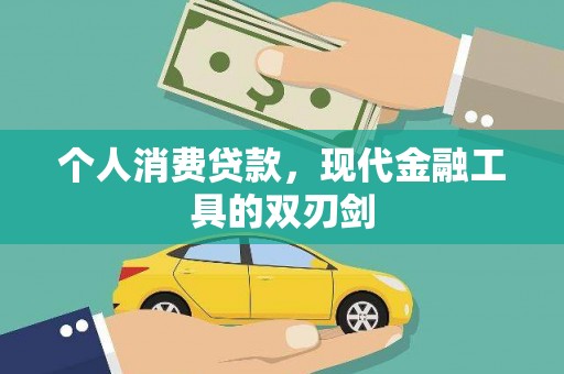 大朗个人消费贷款，现代金融工具的双刃剑