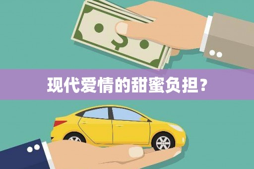 龙凤现代爱情的甜蜜负担？