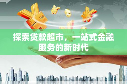 肥乡探索贷款超市，一站式金融服务的新时代