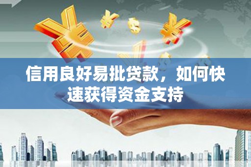 五桂山信用良好易批贷款，如何快速获得资金支持
