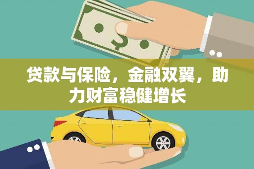 叶县贷款与保险，金融双翼，助力财富稳健增长