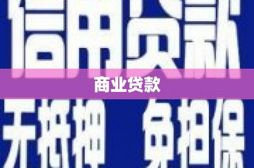 长丰商业贷款