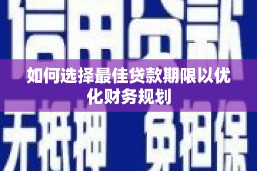 巴音郭楞蒙古如何选择最佳贷款期限以优化财务规划