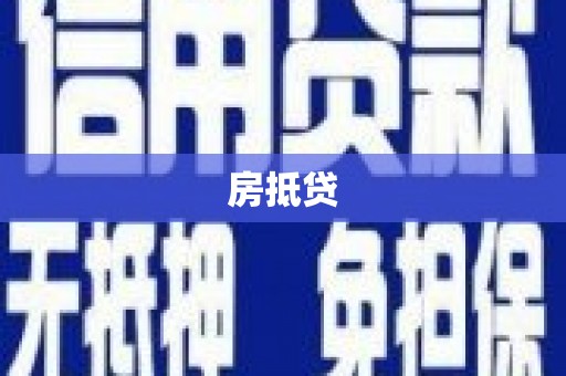 兴平房抵贷