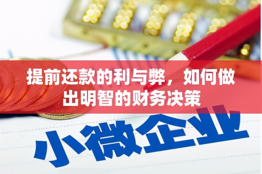 桓仁提前还款的利与弊，如何做出明智的财务决策