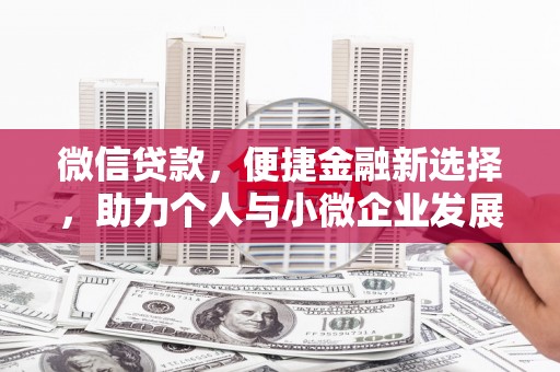 尖扎微信贷款，便捷金融新选择，助力个人与小微企业发展