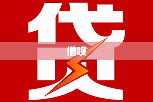 普兰店借呗