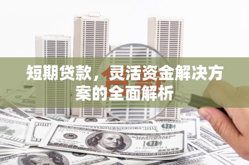 通州短期贷款，灵活资金解决方案的全面解析