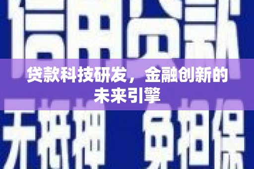 琼山贷款科技研发，金融创新的未来引擎