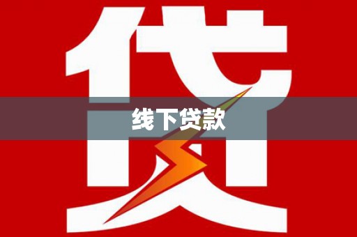 卓尼线下贷款