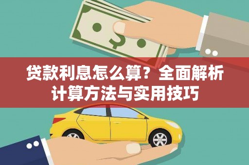 洪梅贷款利息怎么算？全面解析计算方法与实用技巧