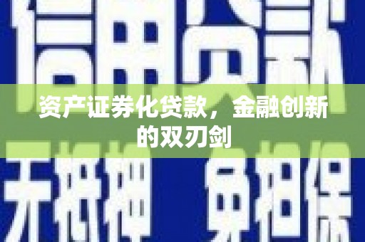 德清资产证券化贷款，金融创新的双刃剑