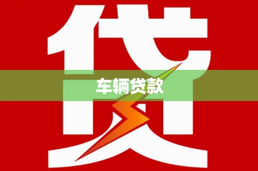 台州车辆贷款