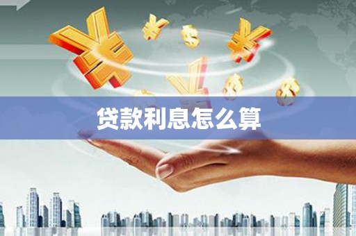 兴隆贷款利息怎么算
