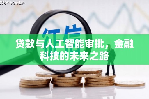 正蓝旗贷款与人工智能审批，金融科技的未来之路