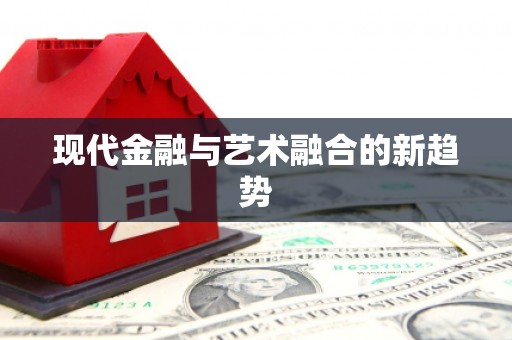 石门现代金融与艺术融合的新趋势