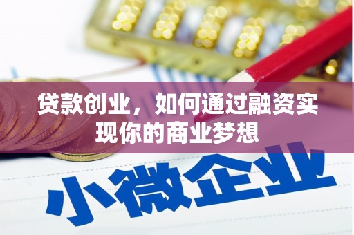 滨江贷款创业，如何通过融资实现你的商业梦想