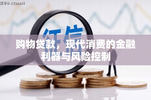 海伦购物贷款，现代消费的金融利器与风险控制