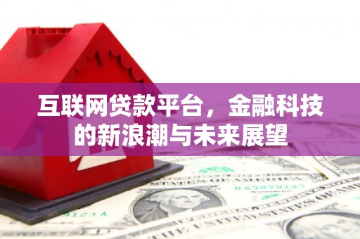 蛟河互联网贷款平台，金融科技的新浪潮与未来展望