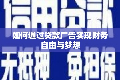 任县如何通过贷款广告实现财务自由与梦想