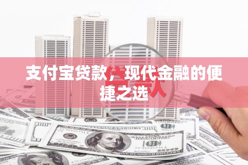 斗门支付宝贷款，现代金融的便捷之选