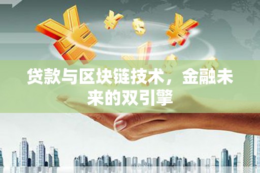 前金贷款与区块链技术，金融未来的双引擎
