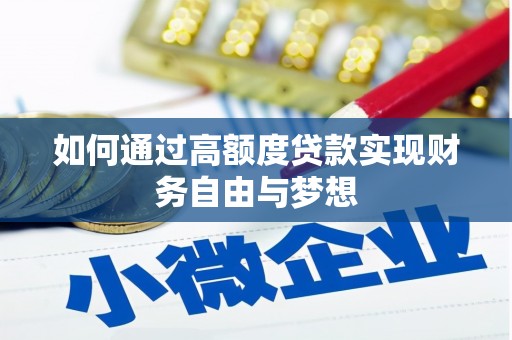 惠民如何通过高额度贷款实现财务自由与梦想