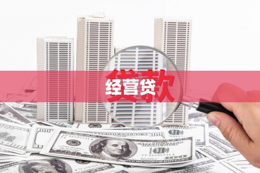永福经营贷