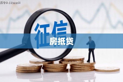 汉中房抵贷