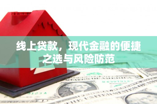 北屯线上贷款，现代金融的便捷之选与风险防范