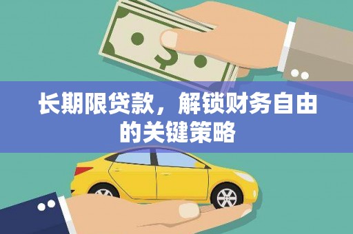 靖西长期限贷款，解锁财务自由的关键策略