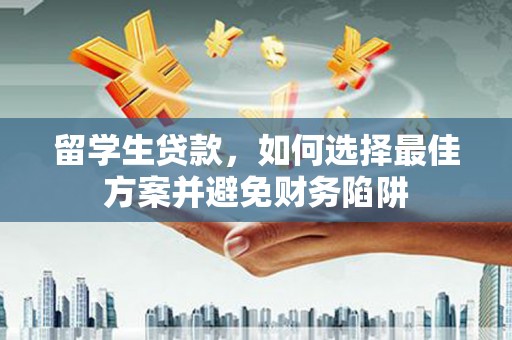 宝安留学生贷款，如何选择最佳方案并避免财务陷阱