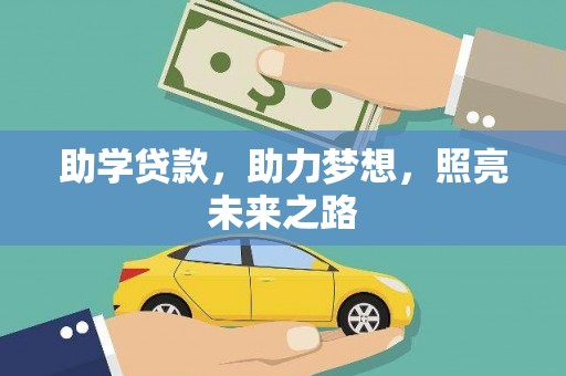 靖西助学贷款，助力梦想，照亮未来之路