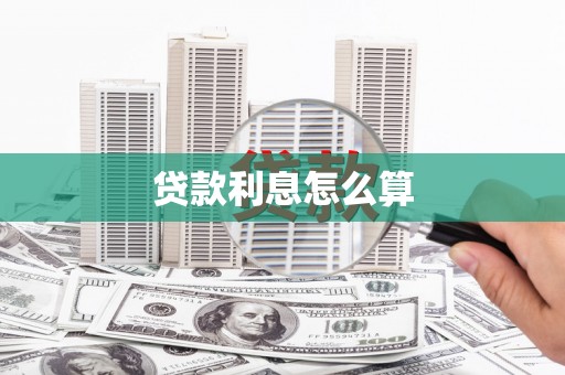 寿丰贷款利息怎么算