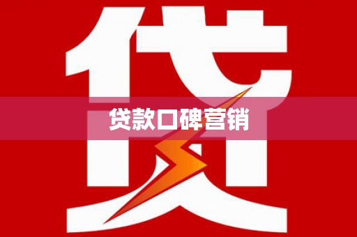 木兰贷款口碑营销