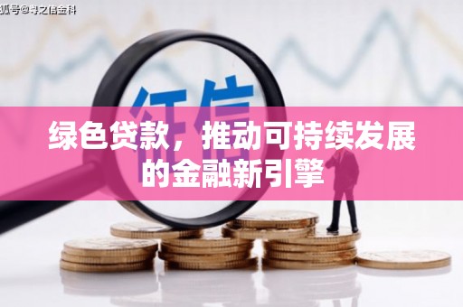 马关绿色贷款，推动可持续发展的金融新引擎